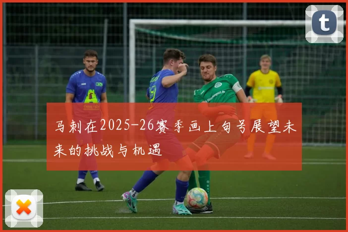 马刺在2025-26赛季画上句号展望未来的挑战与机遇