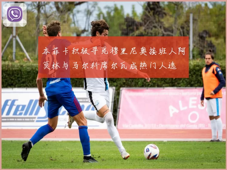 本菲卡积极寻觅穆里尼奥接班人阿莫林与马尔科席尔瓦成热门人选