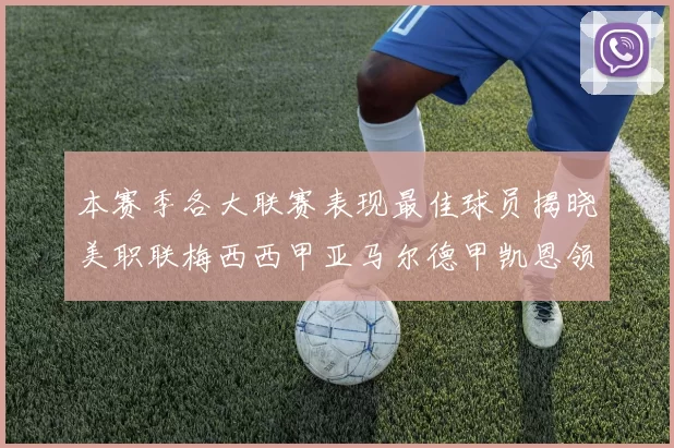 本赛季各大联赛表现最佳球员揭晓美职联梅西西甲亚马尔德甲凯恩领衔