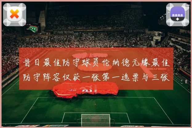 昔日最佳防守球员伦纳德无缘最佳防守阵容仅获一张第一选票与三张第二选票