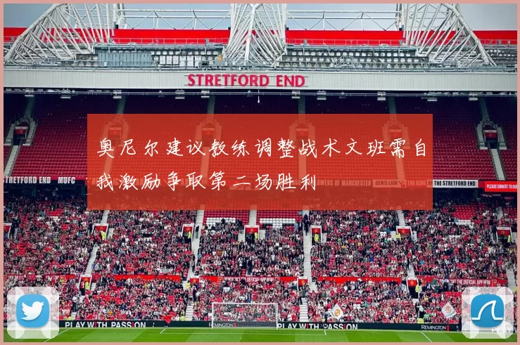 奥尼尔建议教练调整战术文班需自我激励争取第二场胜利