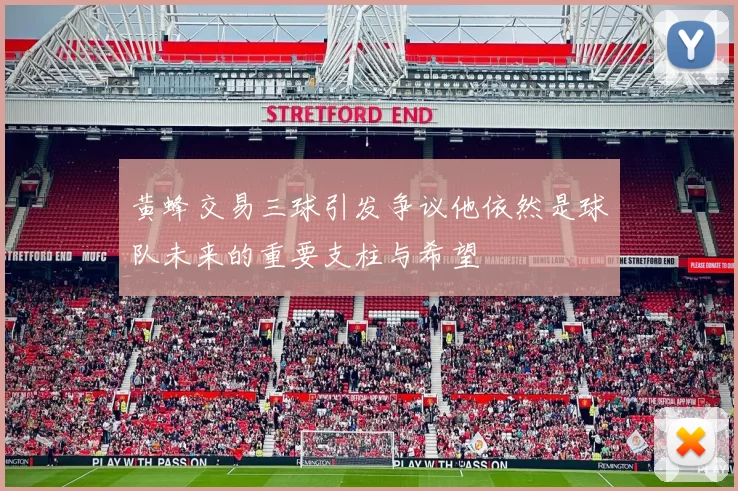 黄蜂交易三球引发争议他依然是球队未来的重要支柱与希望