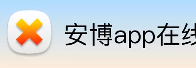 安博app在线 logo